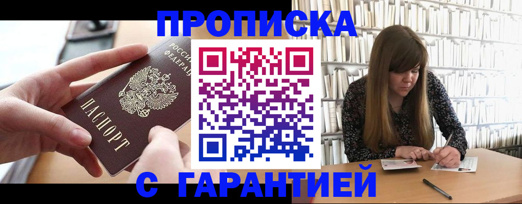 купить прописку в Барабинске